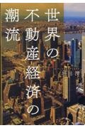 世界の不動産経済の潮流