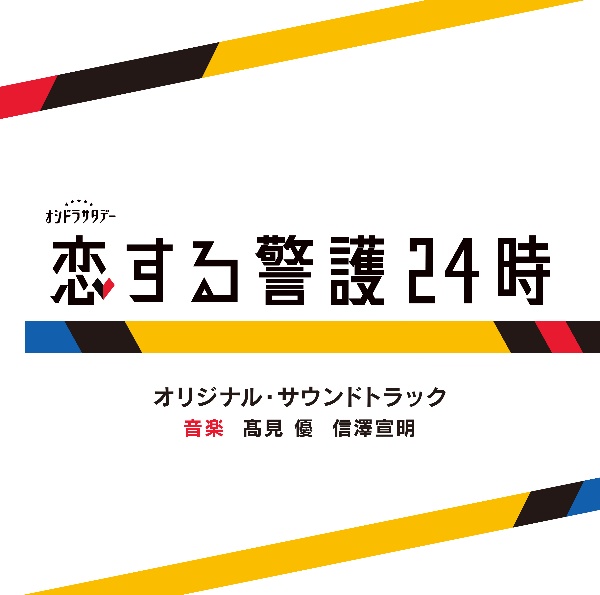 テレビ朝日系オシドラサタデー「恋する警護２４時」オリジナル・サウンドトラック