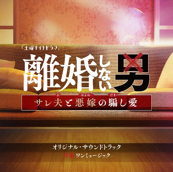 テレビ朝日系土曜ナイトドラマ「離婚しない男－サレ夫と悪嫁の騙し愛－」オリジナル・サウンドトラック