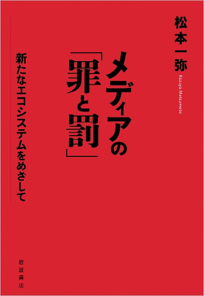 メディアの「罪と罰」　新たなエコシステムをめざして