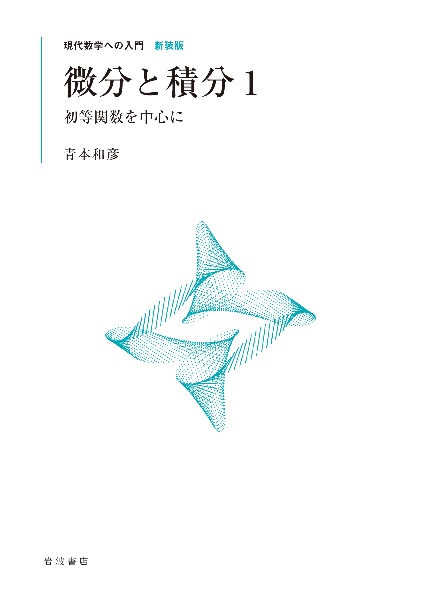 微分と積分　初等関数を中心に