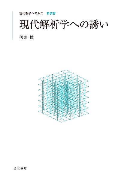 現代解析学への誘い