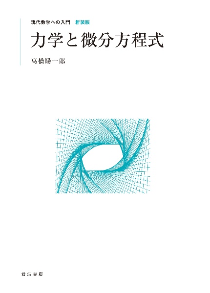 力学と微分方程式
