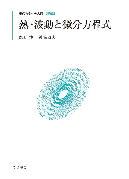 熱・波動と微分方程式