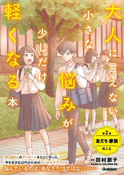 大人に言えない小さな悩みが少しだけ軽くなる本　友だち・家族のこと　今を生きる、小中学生のメンタルヘルスに　特別堅牢製本図書