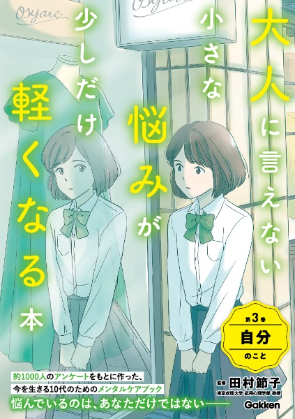 大人に言えない小さな悩みが少しだけ軽くなる本　自分のこと　今を生きる、小中学生のメンタルヘルスに　特別堅牢製本図書