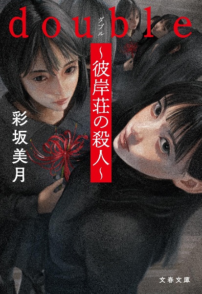 double~彼岸荘の殺人~