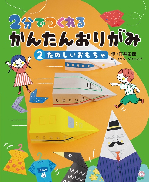 ２分でつくれるかんたんおりがみ　たのしいおもちゃ　堅牢製本図書