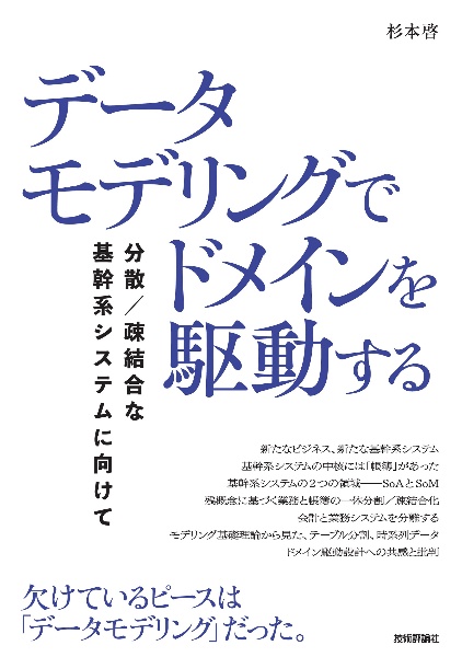 データモデリングでドメインを駆動する　分散／疎結合な基幹系システムに向けて