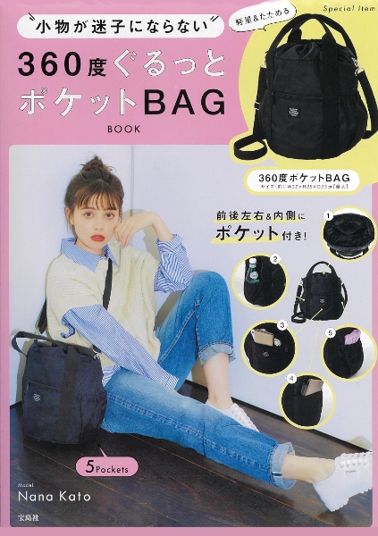 小物が迷子にならない　３６０度ぐるっとポケットＢＡＧ　ＢＯＯＫ