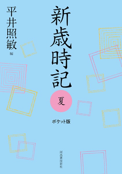 新歳時記　夏　ポケット版