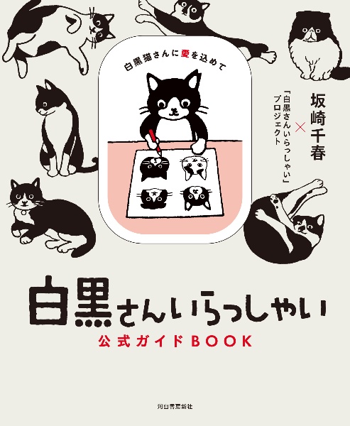 白黒さんいらっしゃい公式ガイドBOOK 白黒猫さんに愛を込めて