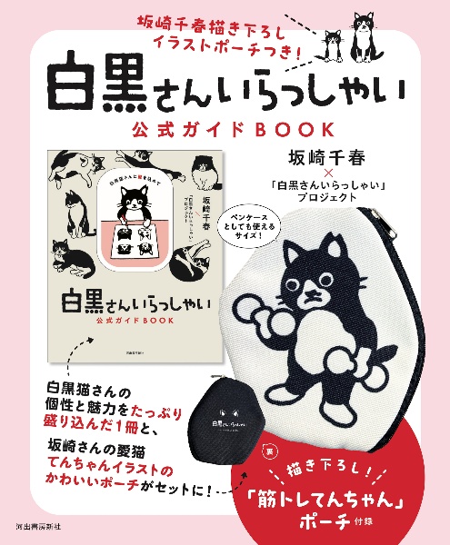 「白黒さんいらっしゃい」公式ガイドBOOK 坂崎千春描き下ろしイラストポーチつき!