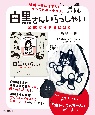 「白黒さんいらっしゃい」公式ガイドBOOK　坂崎千春描き下ろしイラストポーチつき！
