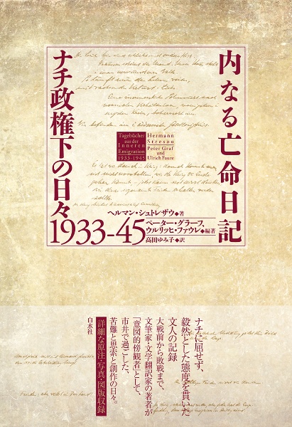 内なる亡命日記　ナチ政権下の日々１９３３ー４５