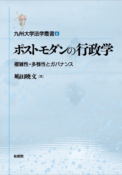 ポストモダンの行政学　複雑性・多様性とガバナンス