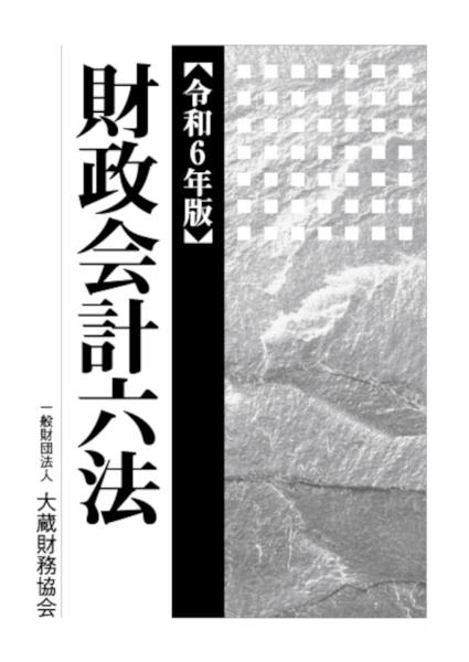 財政会計六法　令和６年版