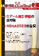 映像情報Medical　特集1：Cアーム撮影装置の活用術／特集2：RSNA2023印　2024．2（Vol．56　N