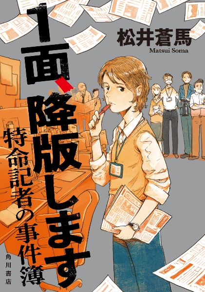 １面、降版します　特命記者の事件簿