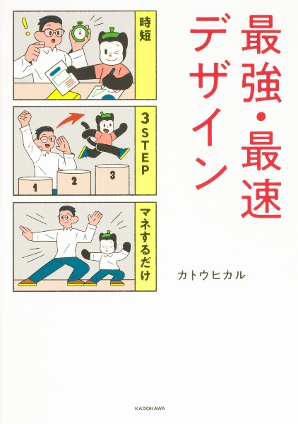 時短　３ＳＴＥＰ　マネするだけ　最強・最速デザイン