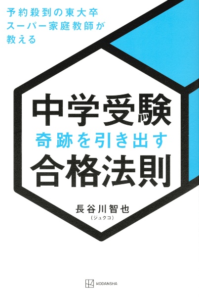 中学受験　奇跡を引き出す合格法則　予約殺到の東大卒スーパー家庭教師が教える