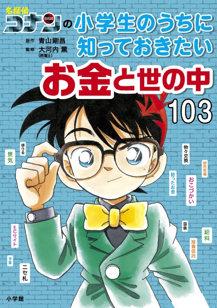 名探偵コナンの小学生のうちに知っておきたいお金と世の中１０３