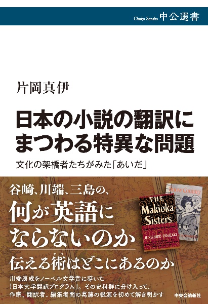 日本の小説の翻訳にまつわる特異な問題　文化の架橋者たちがみた「あいだ」