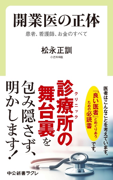 開業医の正体　患者、看護師、お金のすべて