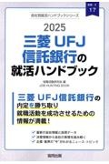 三菱ＵＦＪ信託銀行の就活ハンドブック　２０２５年度版