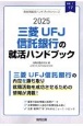 三菱UFJ信託銀行の就活ハンドブック　2025年度版