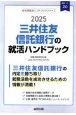 三井住友信託銀行の就活ハンドブック　2025年度版