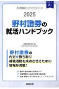 野村證券の就活ハンドブック　２０２５年度版