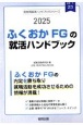 ふくおかFG（福岡銀行・熊本銀行・親和銀行・十八銀行）の就活ハンドブック　2025年度版