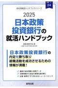 日本政策投資銀行の就活ハンドブック　２０２５年度版