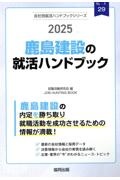 鹿島建設の就活ハンドブック　２０２５年度版