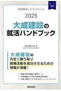 大成建設の就活ハンドブック　２０２５年度版