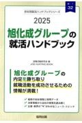 旭化成グループの就活ハンドブック　２０２５年度版