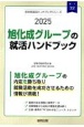 旭化成グループの就活ハンドブック　2025年度版
