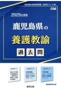 鹿児島県の養護教諭過去問　２０２５年度版