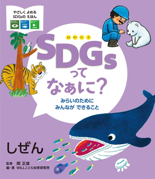 ＳＤＧｓってなぁに？　みらいのためにみんなができること　しぜん