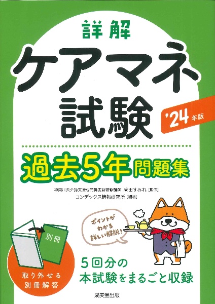 詳解　ケアマネ試験過去５年問題集　’２４年版