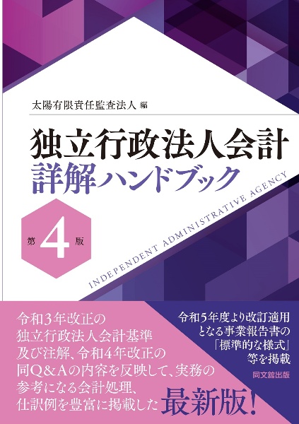 独立行政法人会計詳解ハンドブック（第４版）