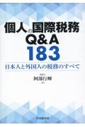 個人の国際税務Ｑ＆Ａ１８３　日本人と外国人の税務のすべて