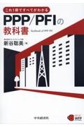 これ１冊ですべてわかるＰＰＰ／ＰＦＩの教科書