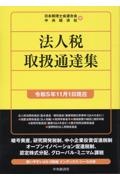 法人税取扱通達集〈令和５年１１月１日現在〉