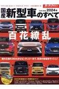 国産新型車のすべて　２０２４年