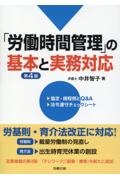 「労働時間管理」の基本と実務対応