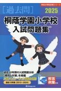 桐蔭学園小学校入試問題集　２０２５