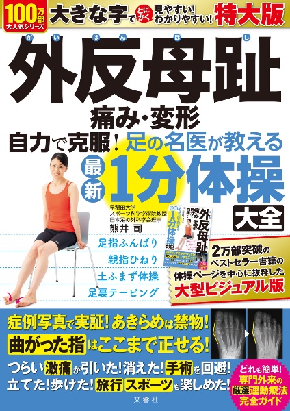 外反母趾痛み・変形自力で克服！足の名医が教える最新１分体操大全　特大版