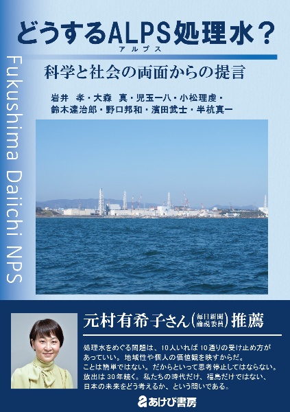 どうするＡＬＰＳ処理水？　科学と社会の両面からの提言